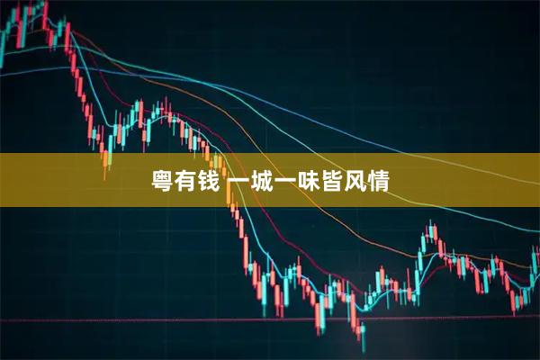 粤有钱 一城一味皆风情